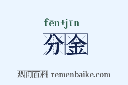分金是什么意思的图片